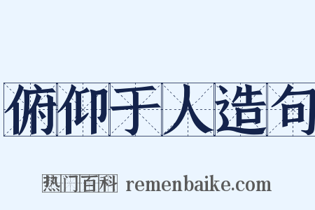 俯仰于人造句是什么意思的图片